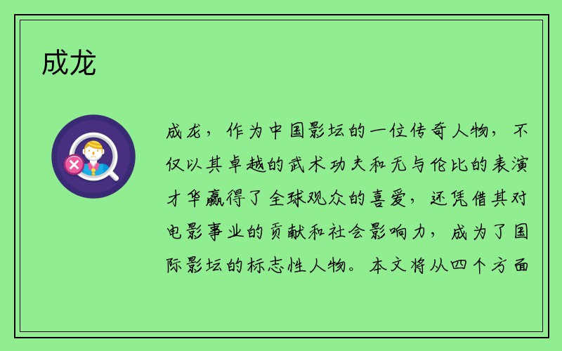 成龙