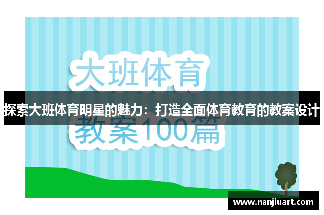 探索大班体育明星的魅力：打造全面体育教育的教案设计