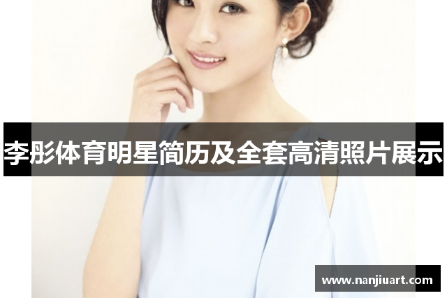 李彤体育明星简历及全套高清照片展示