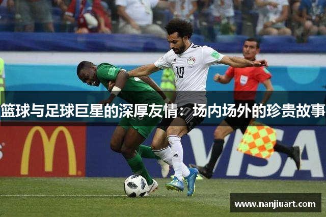 篮球与足球巨星的深厚友情：场内场外的珍贵故事