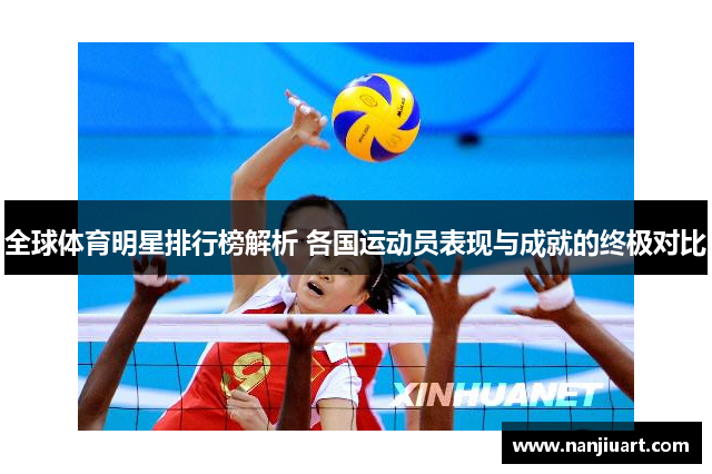 全球体育明星排行榜解析 各国运动员表现与成就的终极对比