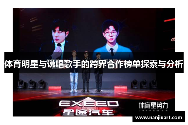 体育明星与说唱歌手的跨界合作榜单探索与分析
