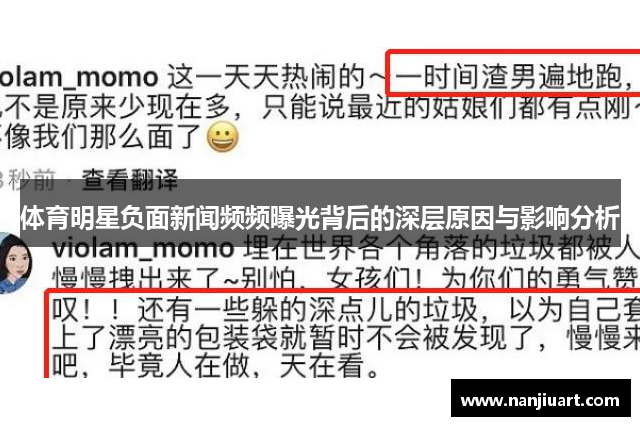 体育明星负面新闻频频曝光背后的深层原因与影响分析