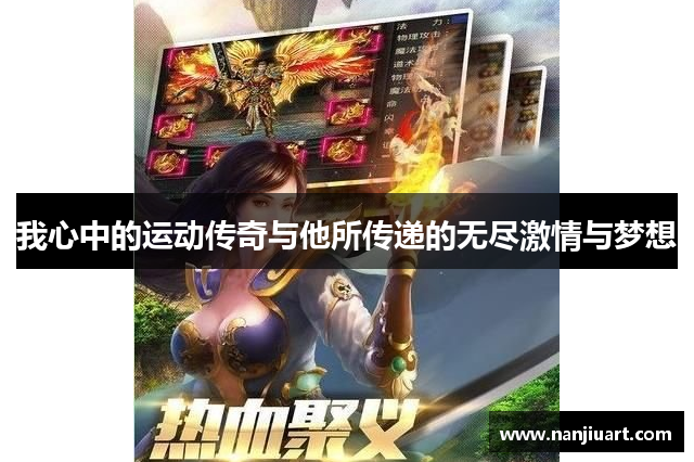 我心中的运动传奇与他所传递的无尽激情与梦想