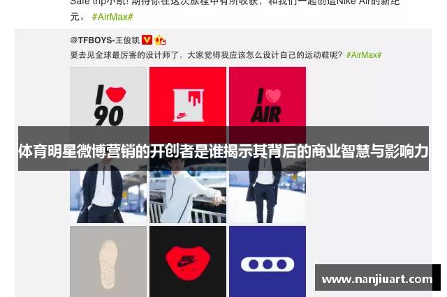 体育明星微博营销的开创者是谁揭示其背后的商业智慧与影响力