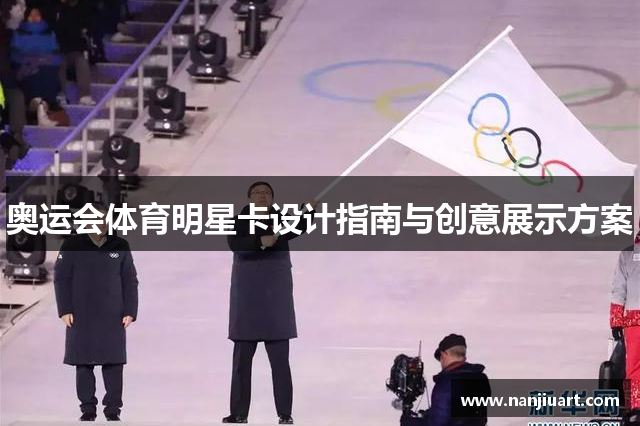 奥运会体育明星卡设计指南与创意展示方案