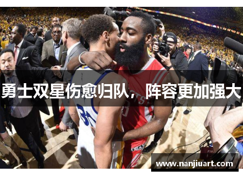 勇士双星伤愈归队，阵容更加强大