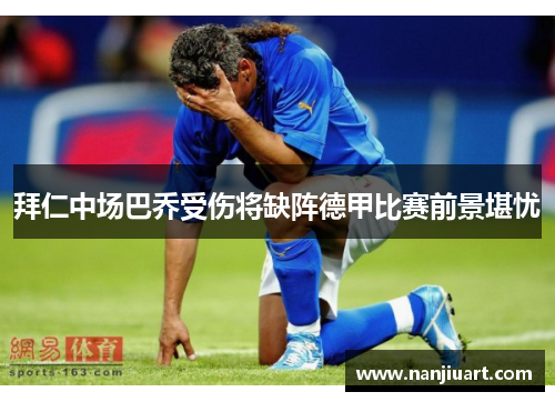 拜仁中场巴乔受伤将缺阵德甲比赛前景堪忧