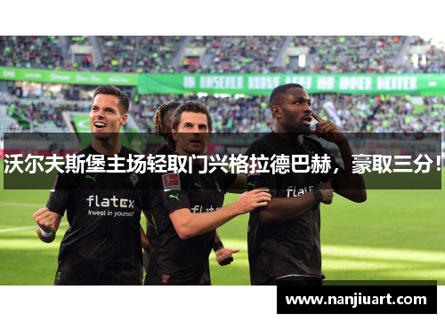 沃尔夫斯堡主场轻取门兴格拉德巴赫，豪取三分！