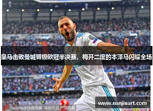 皇马击败曼城晋级欧冠半决赛，梅开二度的本泽马闪耀全场