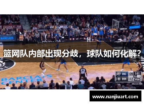 篮网队内部出现分歧，球队如何化解？