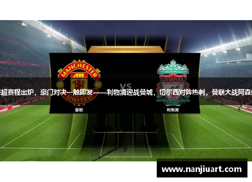 英超赛程出炉，豪门对决一触即发——利物浦迎战曼城，切尔西对阵热刺，曼联大战阿森纳