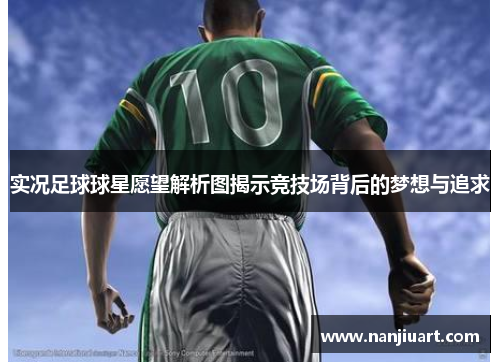 实况足球球星愿望解析图揭示竞技场背后的梦想与追求