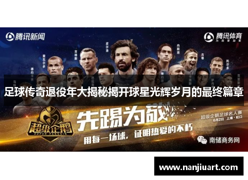 足球传奇退役年大揭秘揭开球星光辉岁月的最终篇章