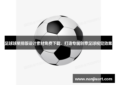 足球球星排版设计素材免费下载，打造专属创意足球视觉效果