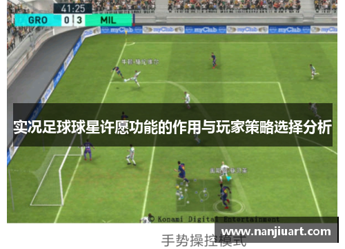 实况足球球星许愿功能的作用与玩家策略选择分析