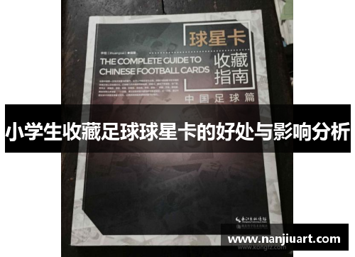 小学生收藏足球球星卡的好处与影响分析