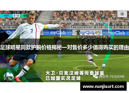 足球明星同款护腕价格揭秘一对售价多少值得购买的理由