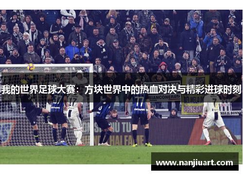 我的世界足球大赛：方块世界中的热血对决与精彩进球时刻