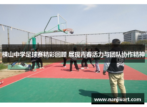 横山中学足球赛精彩回顾 展现青春活力与团队协作精神