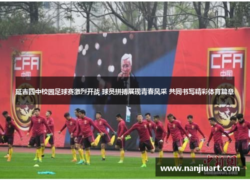 延吉四中校园足球赛激烈开战 球员拼搏展现青春风采 共同书写精彩体育篇章