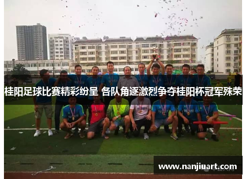 桂阳足球比赛精彩纷呈 各队角逐激烈争夺桂阳杯冠军殊荣