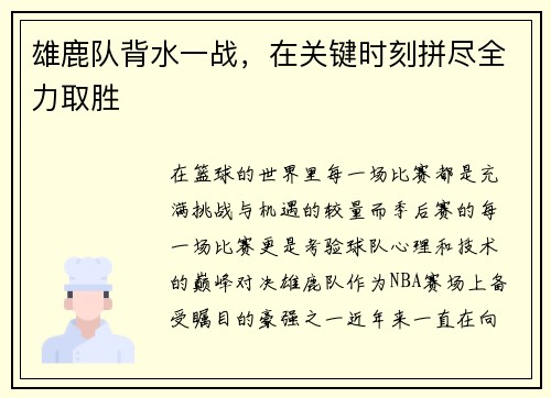 雄鹿队背水一战，在关键时刻拼尽全力取胜