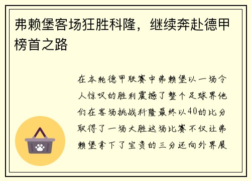 弗赖堡客场狂胜科隆，继续奔赴德甲榜首之路