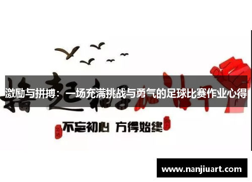 激励与拼搏：一场充满挑战与勇气的足球比赛作业心得