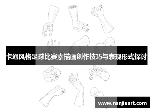 卡通风格足球比赛素描画创作技巧与表现形式探讨