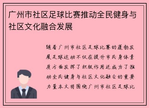 广州市社区足球比赛推动全民健身与社区文化融合发展