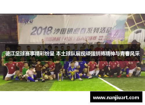 德江足球赛事精彩纷呈 本土球队展现顽强拼搏精神与青春风采