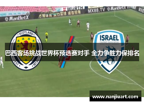 巴西客场挑战世界杯预选赛对手 全力争胜力保排名
