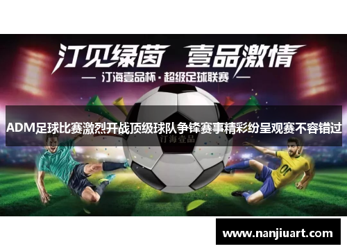 ADM足球比赛激烈开战顶级球队争锋赛事精彩纷呈观赛不容错过