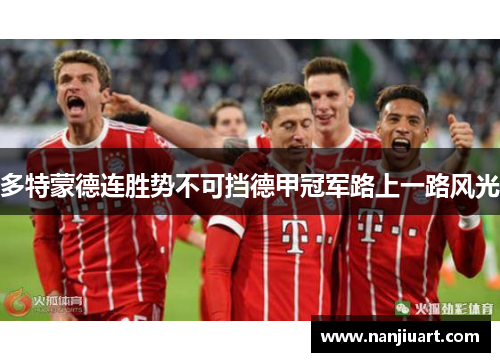 多特蒙德连胜势不可挡德甲冠军路上一路风光