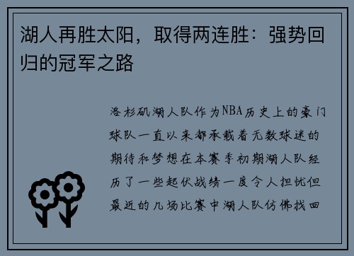 湖人再胜太阳，取得两连胜：强势回归的冠军之路