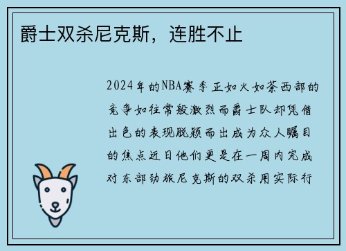 爵士双杀尼克斯，连胜不止