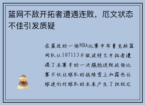 篮网不敌开拓者遭遇连败，厄文状态不佳引发质疑