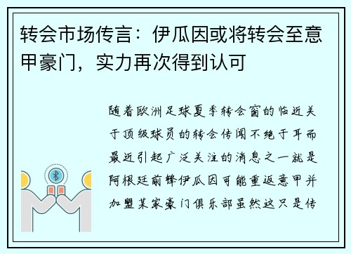 转会市场传言：伊瓜因或将转会至意甲豪门，实力再次得到认可