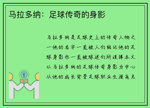 马拉多纳：足球传奇的身影