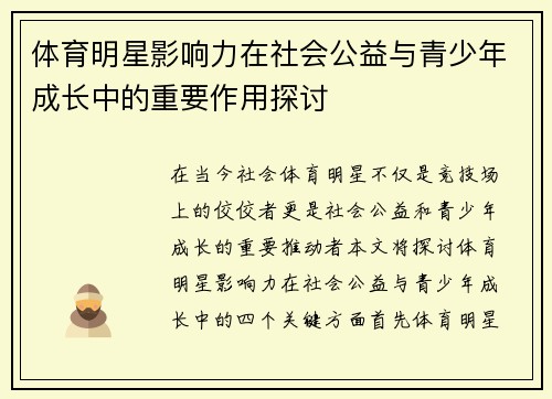 体育明星影响力在社会公益与青少年成长中的重要作用探讨