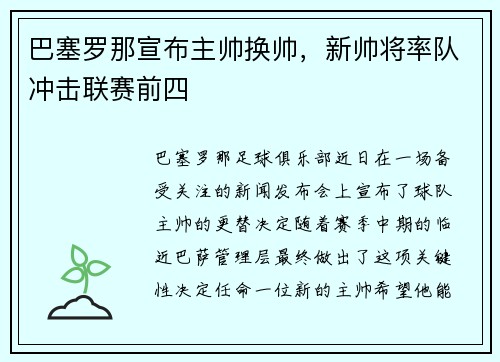 巴塞罗那宣布主帅换帅，新帅将率队冲击联赛前四