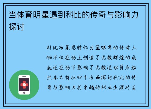 当体育明星遇到科比的传奇与影响力探讨