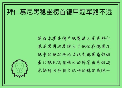 拜仁慕尼黑稳坐榜首德甲冠军路不远