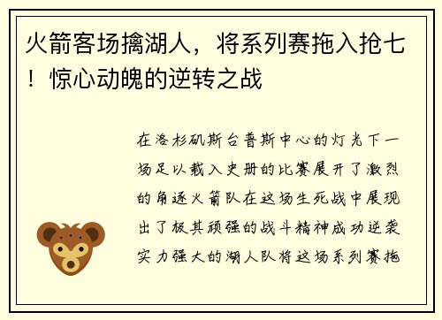 火箭客场擒湖人，将系列赛拖入抢七！惊心动魄的逆转之战