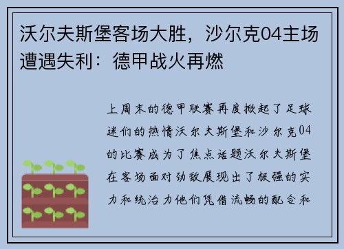 沃尔夫斯堡客场大胜，沙尔克04主场遭遇失利：德甲战火再燃