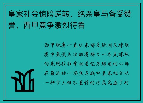 皇家社会惊险逆转，绝杀皇马备受赞誉，西甲竞争激烈待看