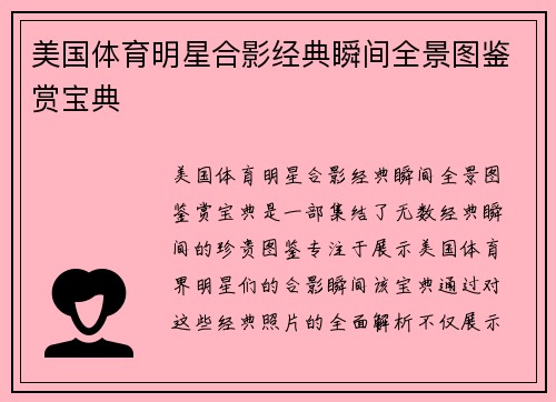 美国体育明星合影经典瞬间全景图鉴赏宝典