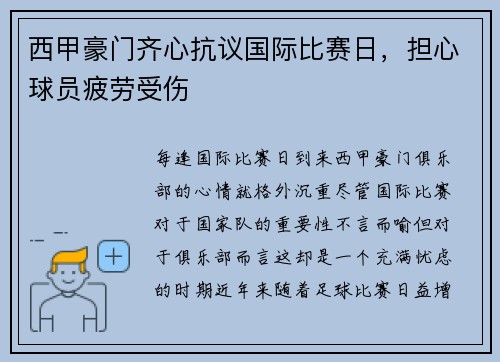 西甲豪门齐心抗议国际比赛日，担心球员疲劳受伤