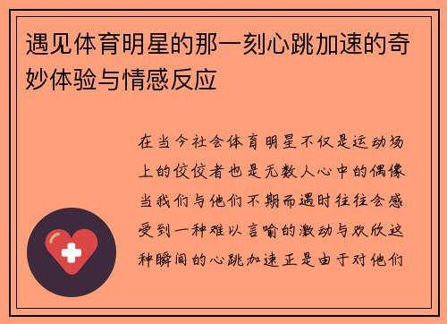遇见体育明星的那一刻心跳加速的奇妙体验与情感反应